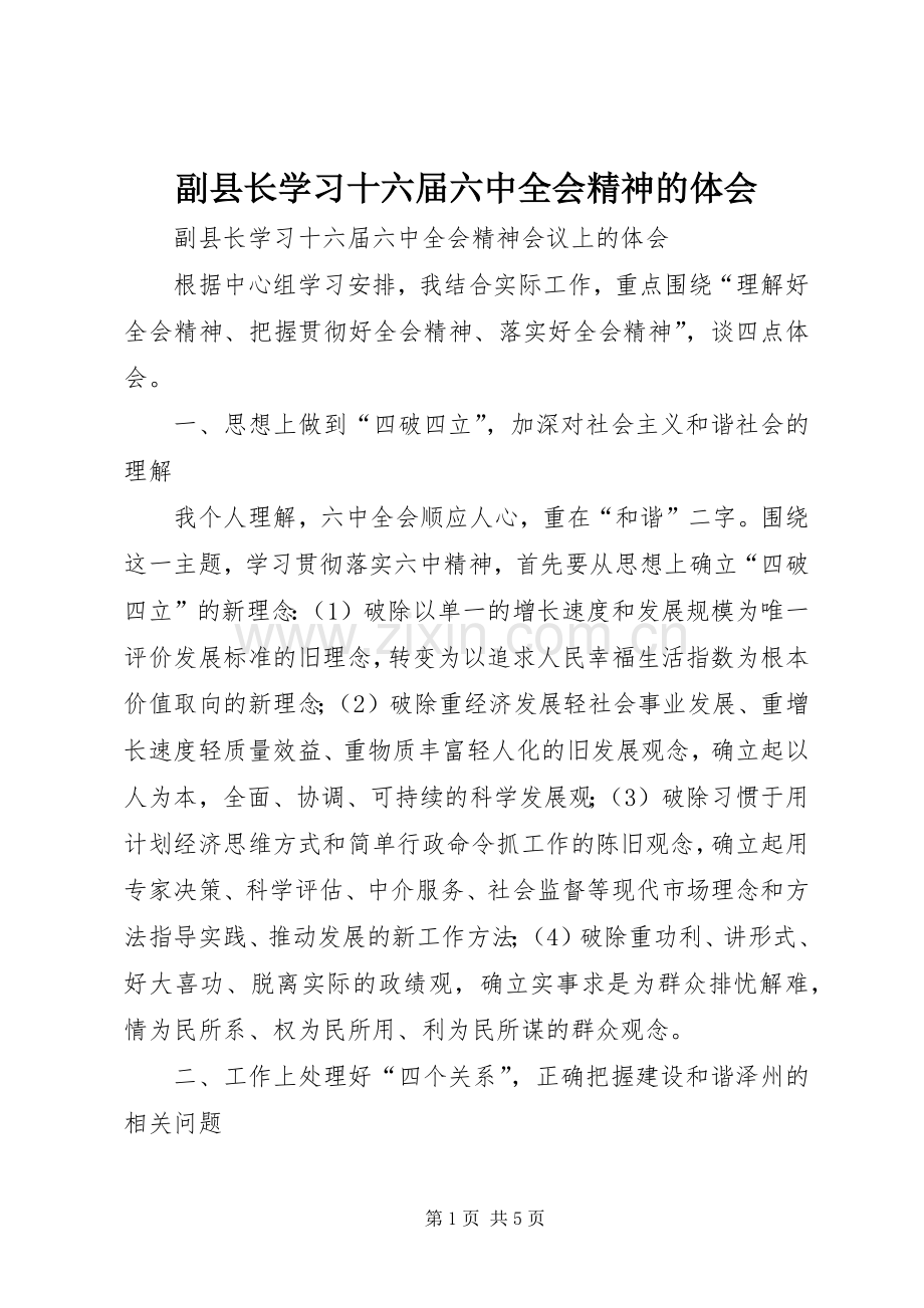 副县长学习十六届六中全会精神的体会.docx_第1页
