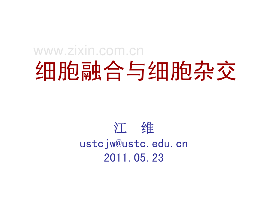 细胞融合与细胞杂交.pdf_第2页