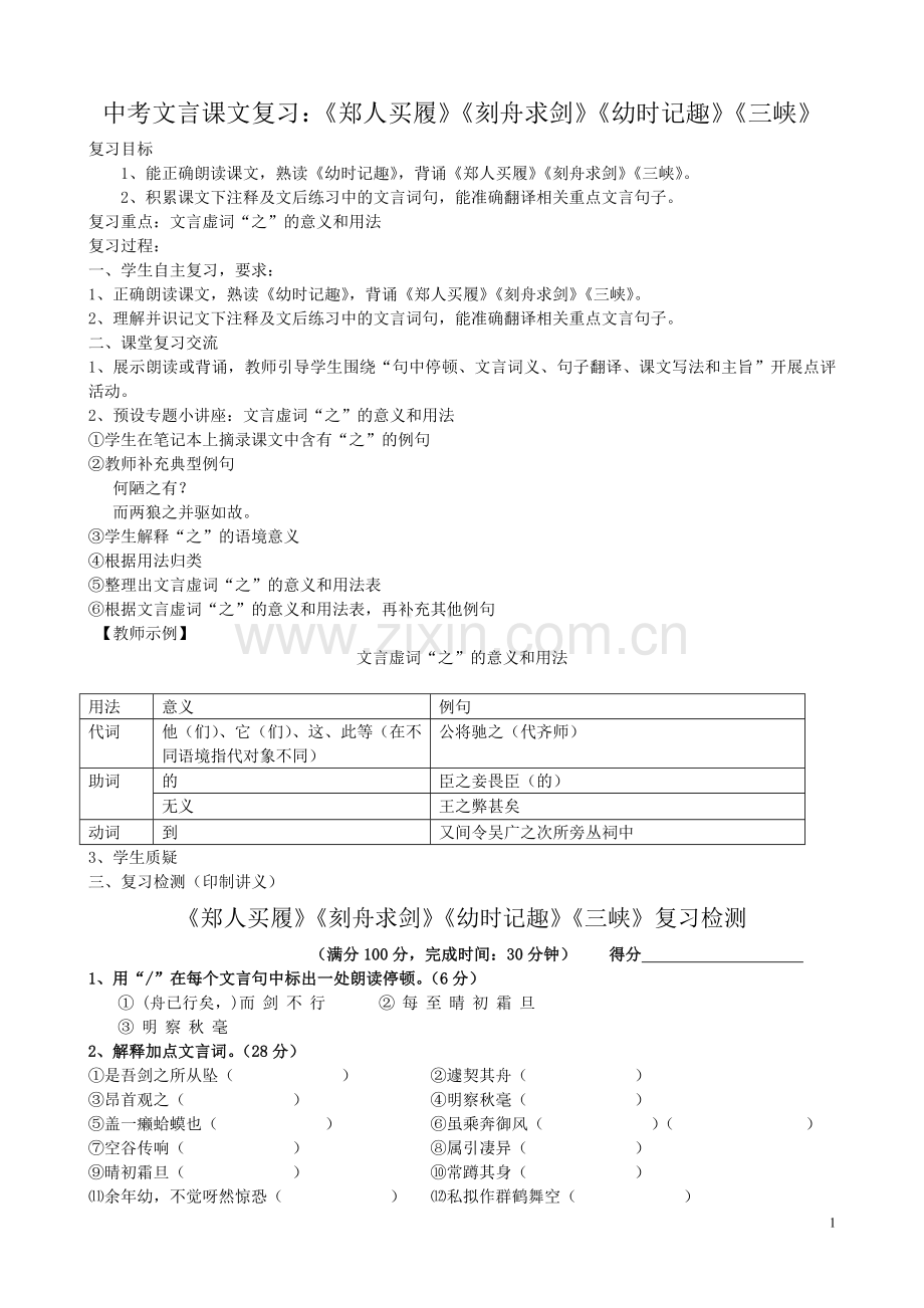 《郑人买履》《刻舟求剑》《幼时记趣》《三峡》.doc_第1页