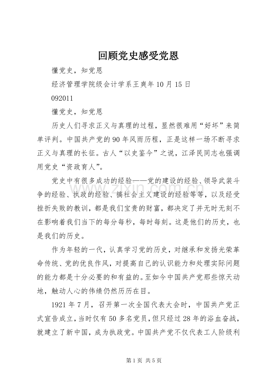 回顾党史感受党恩.docx_第1页