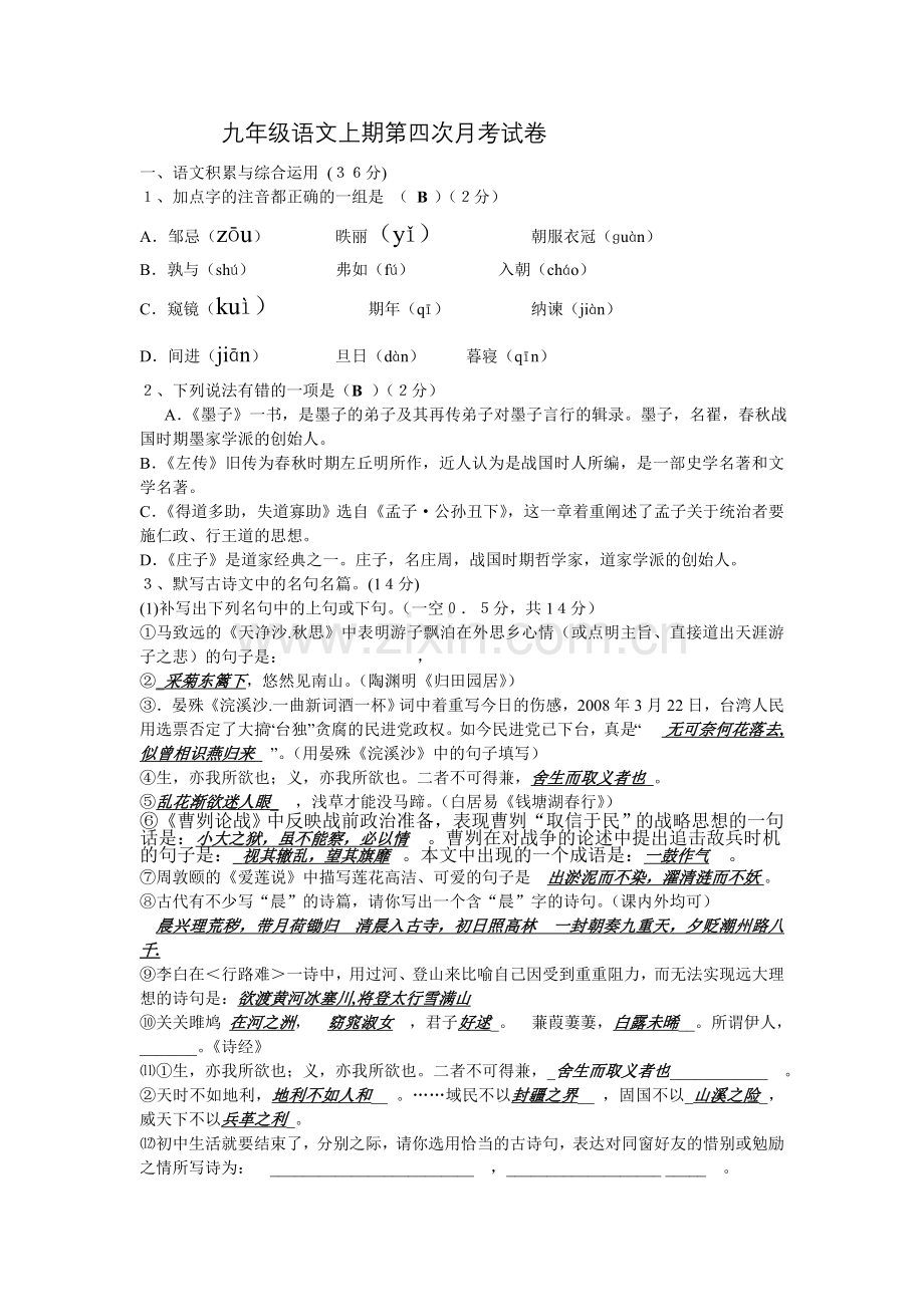 九年级语文上期第四次月考试卷.doc_第1页