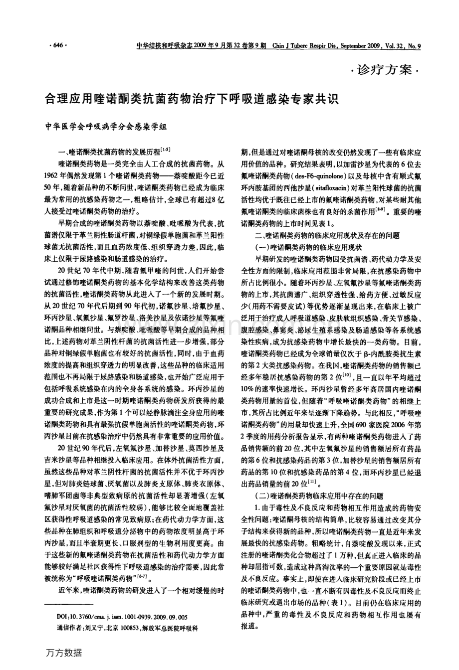合理应用喹诺酮类抗菌药物治疗下呼吸道感染专家共识.pdf_第1页