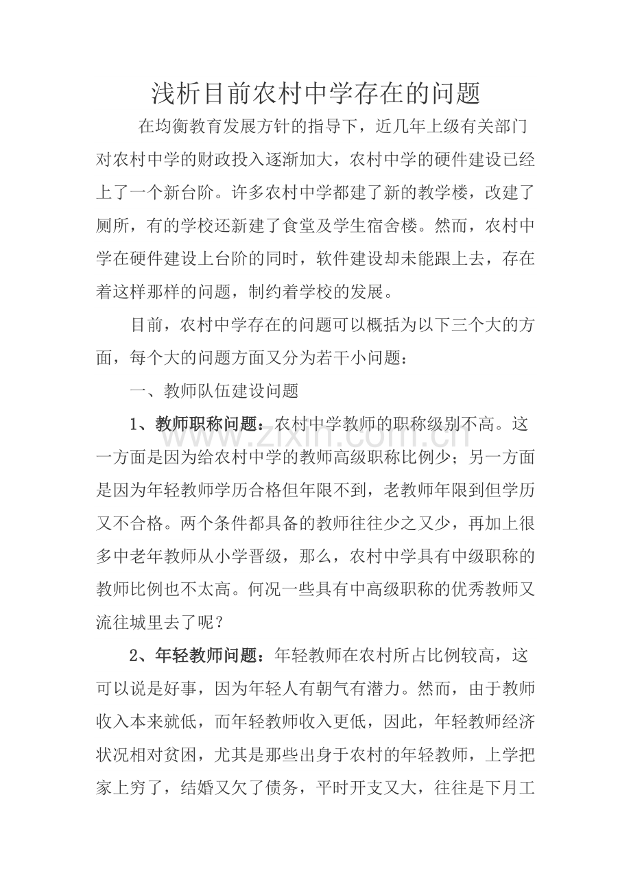 浅析目前农村中学存在的问题.doc_第1页