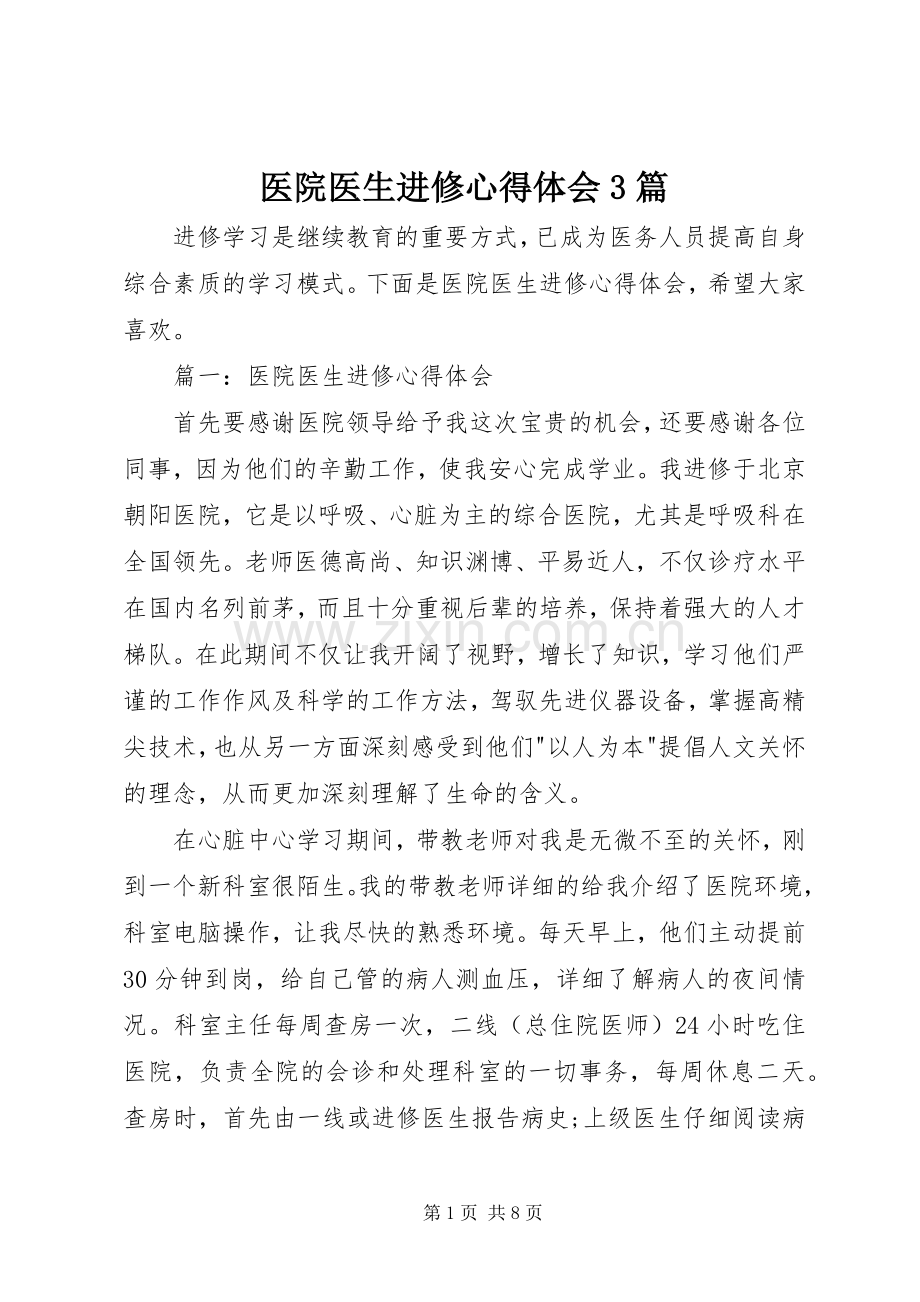 医院医生进修体会心得3篇.docx_第1页