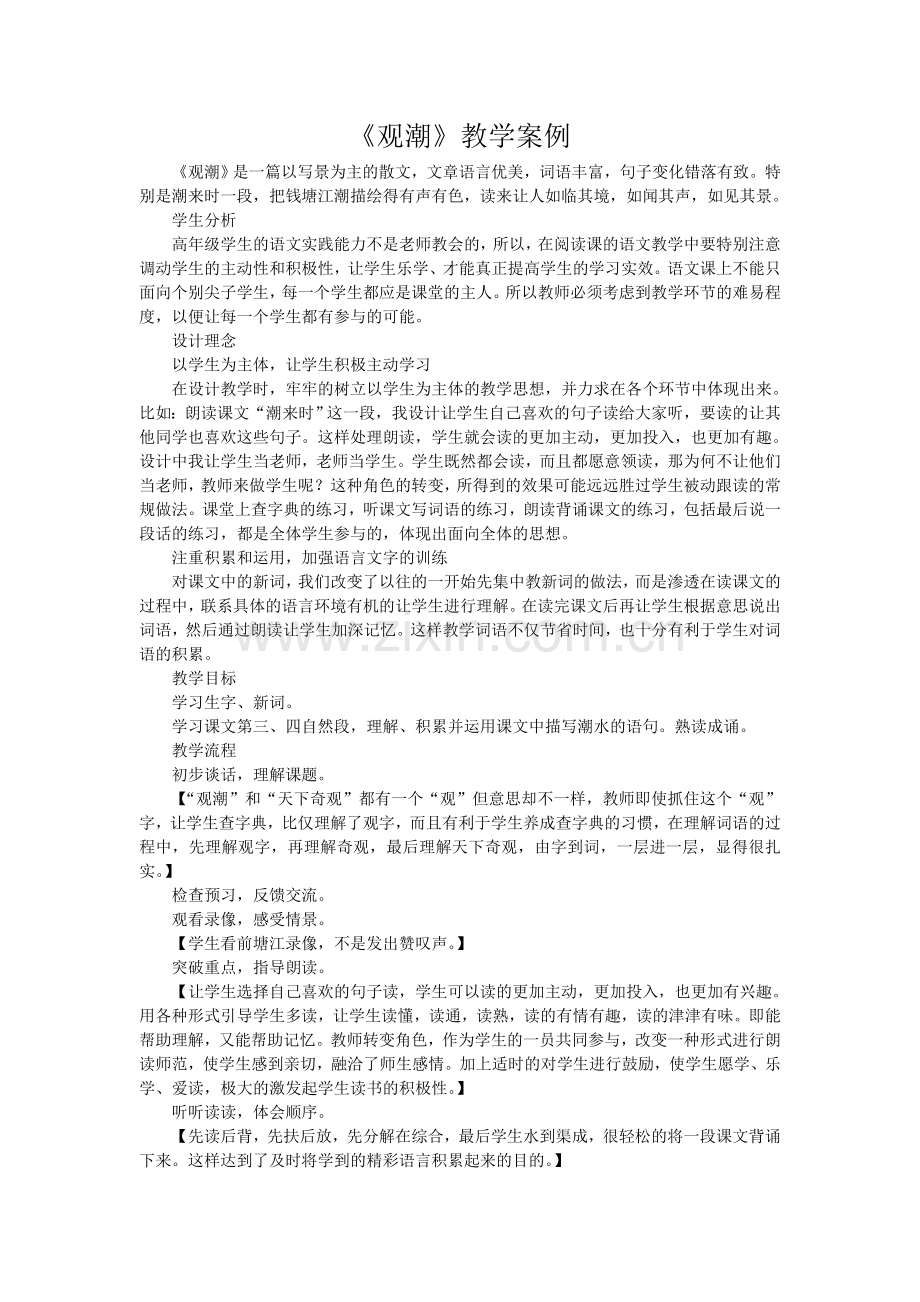 观潮教学案例.doc_第1页