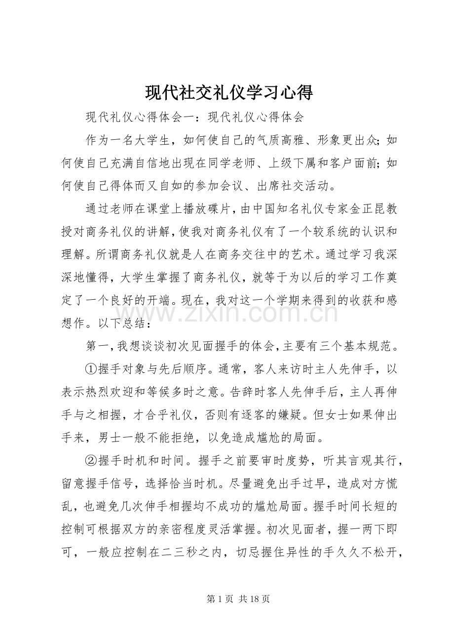 现代社交礼仪学习体会.docx_第1页