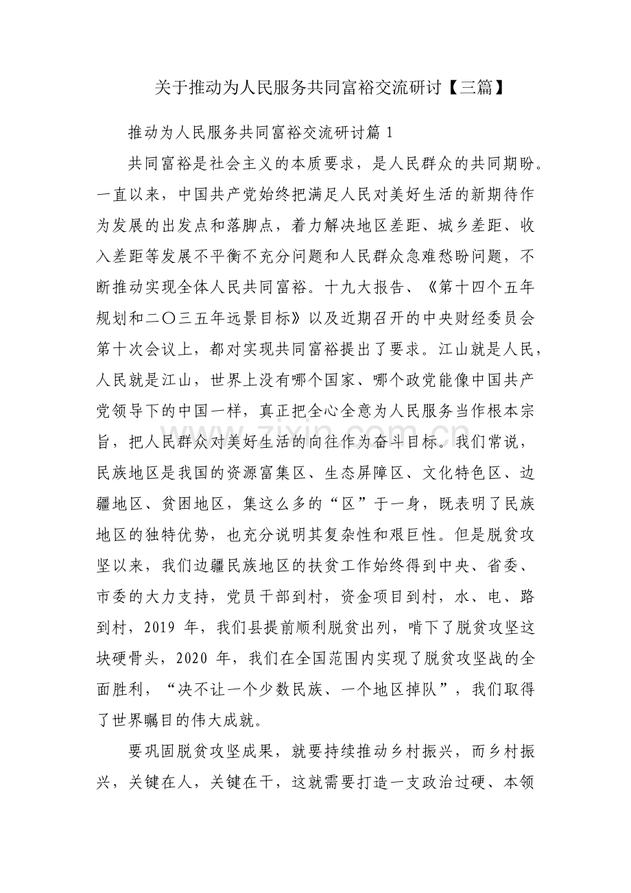 关于推动为人民服务共同富裕交流研讨【三篇】.pdf_第1页