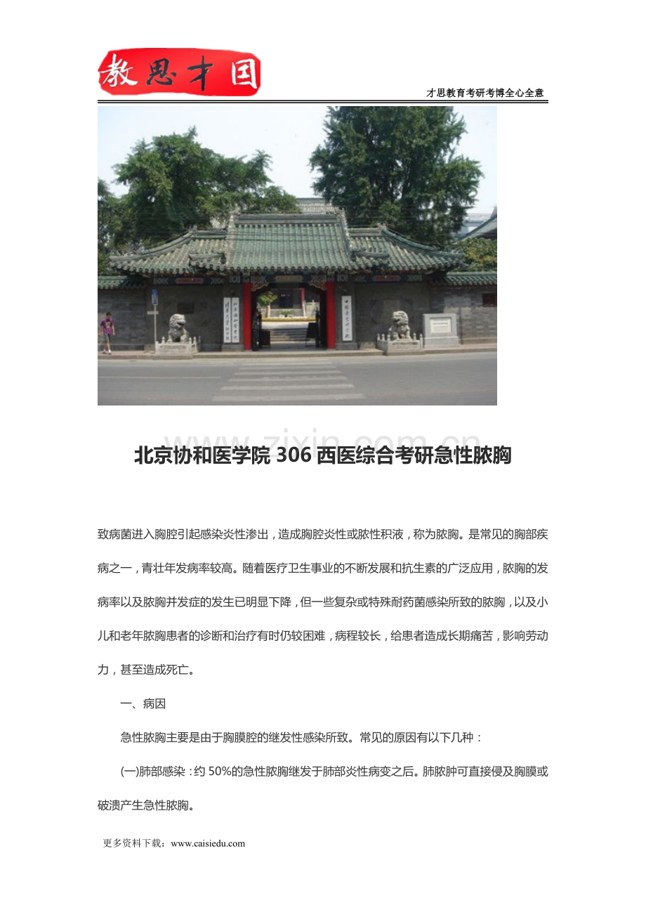 北京协和医学院306西医综合考研急性脓胸.pdf_第1页