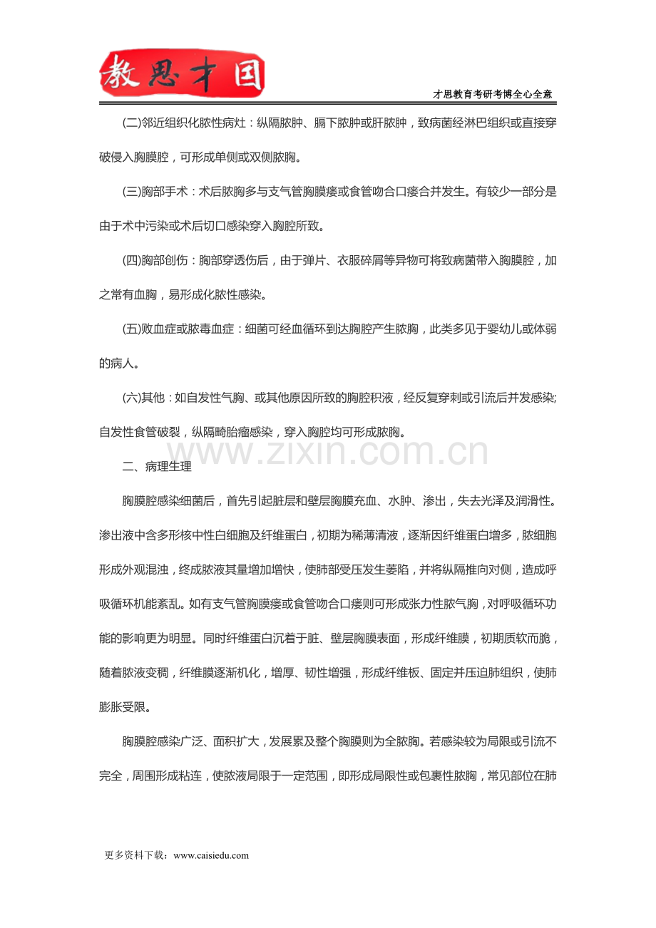 北京协和医学院306西医综合考研急性脓胸.pdf_第2页