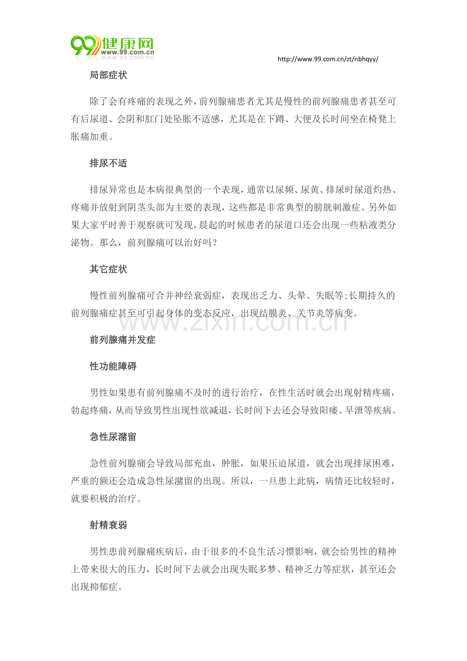 前列腺痛的症状及并发症.doc_第2页