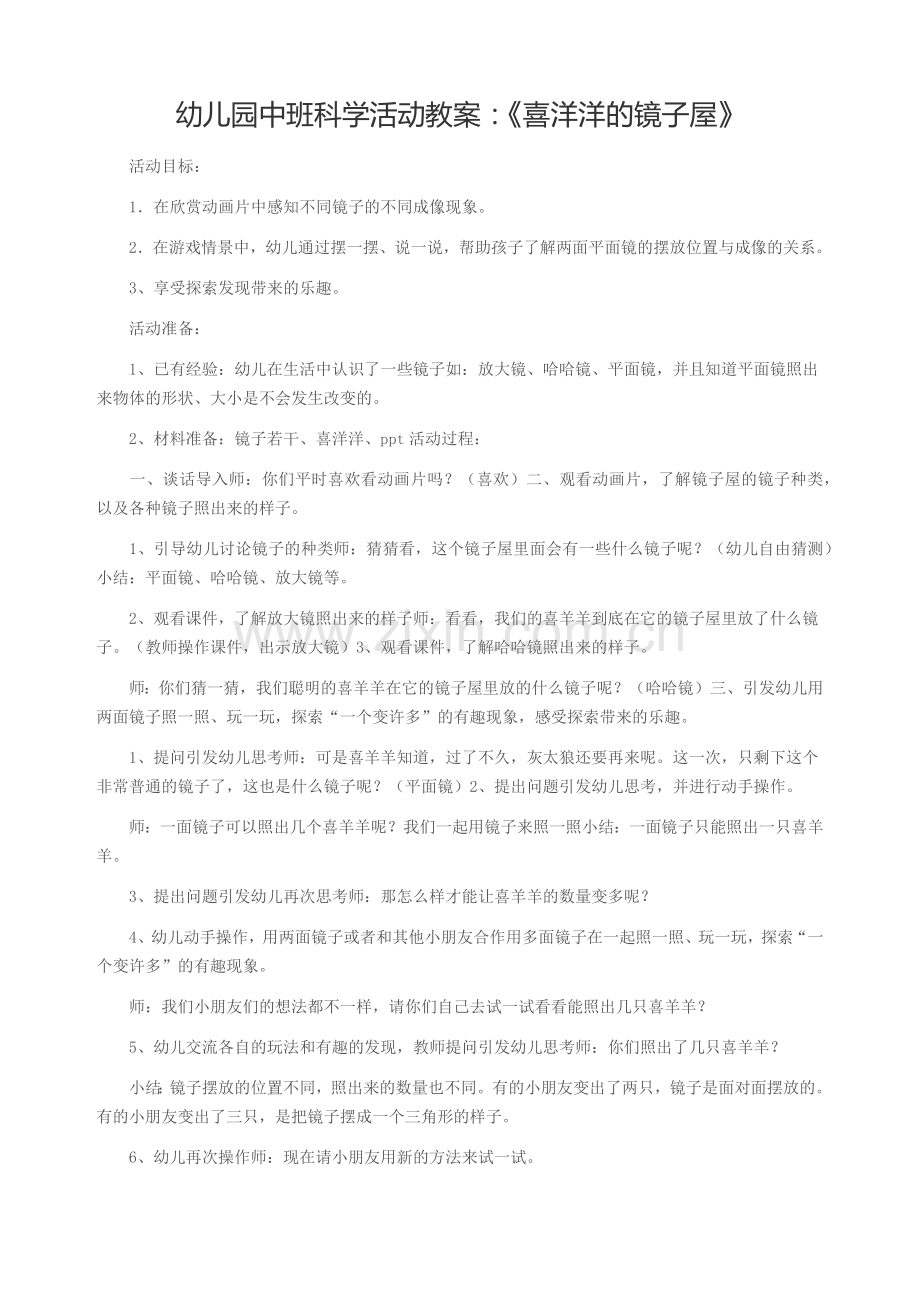 中班科学活动教案：《喜洋洋的镜子屋.docx_第1页