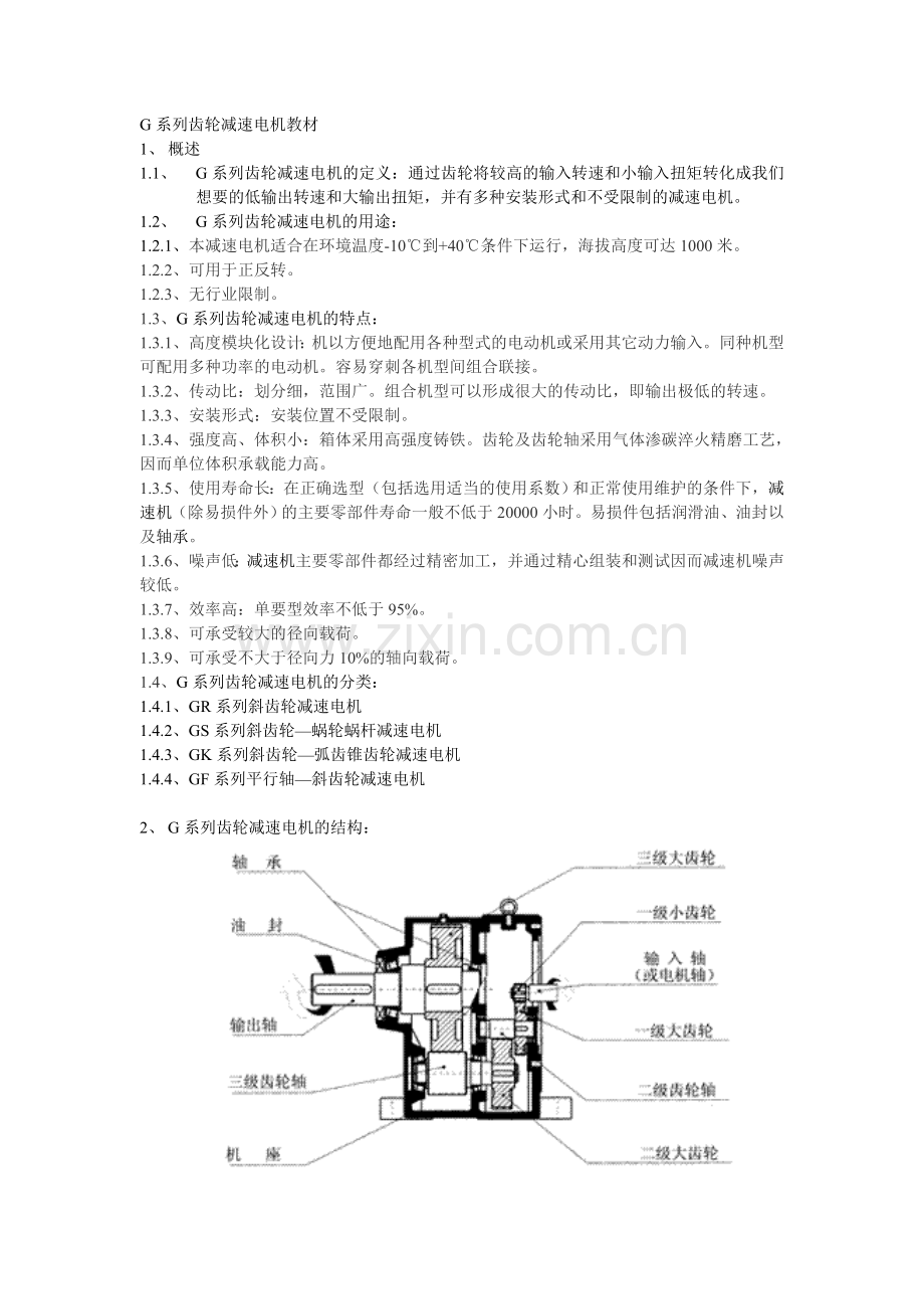 G系列齿轮减速电机教材.doc_第1页