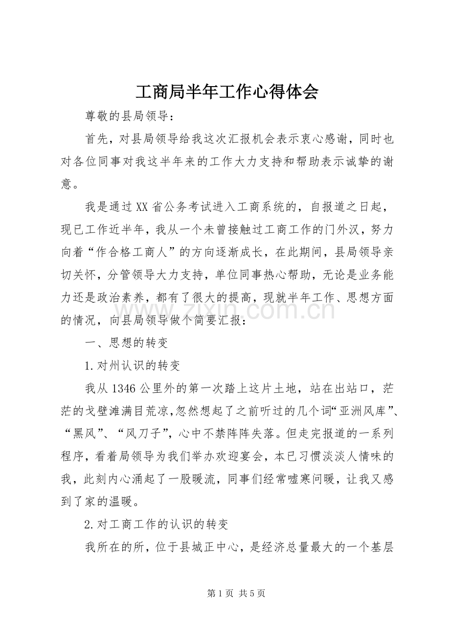 工商局半年工作体会心得.docx_第1页
