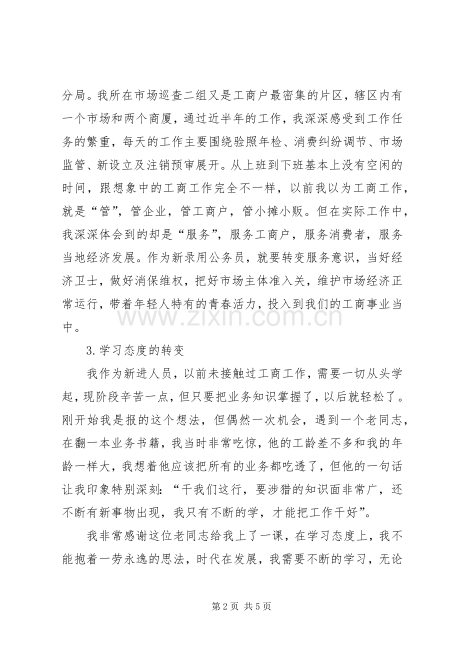 工商局半年工作体会心得.docx_第2页