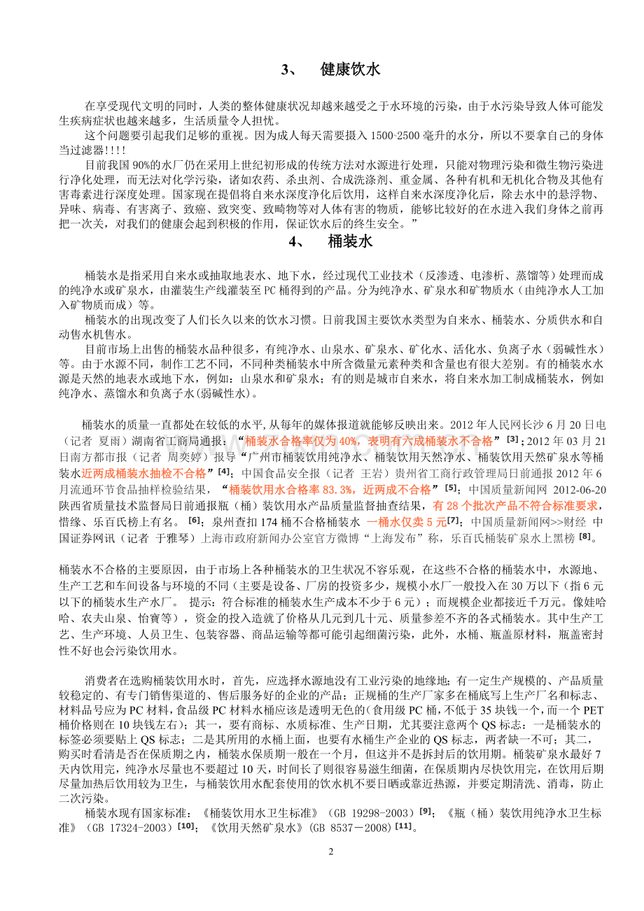 桶装水、管道直饮水的比较.doc_第2页