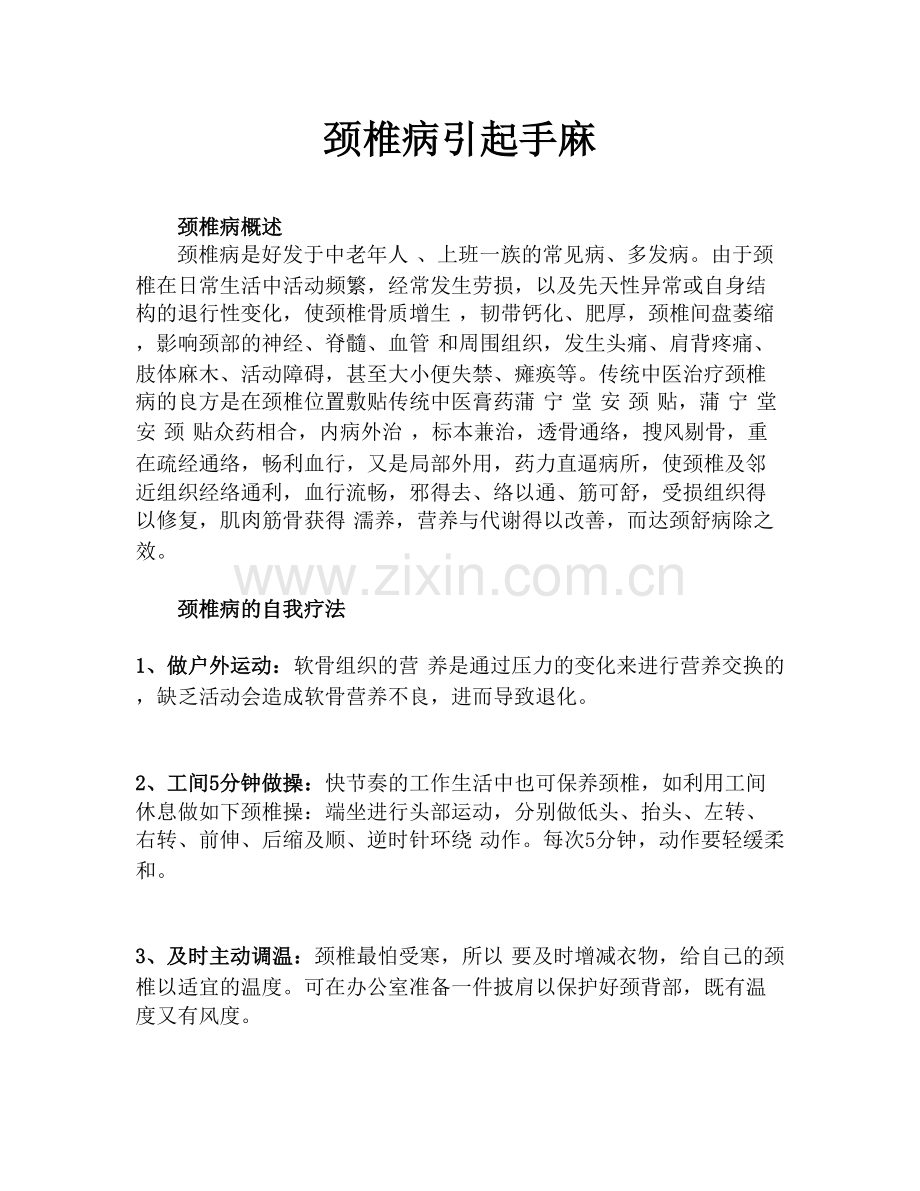 颈椎病引起手麻,大部分颈椎病都可以治愈的.pdf_第1页