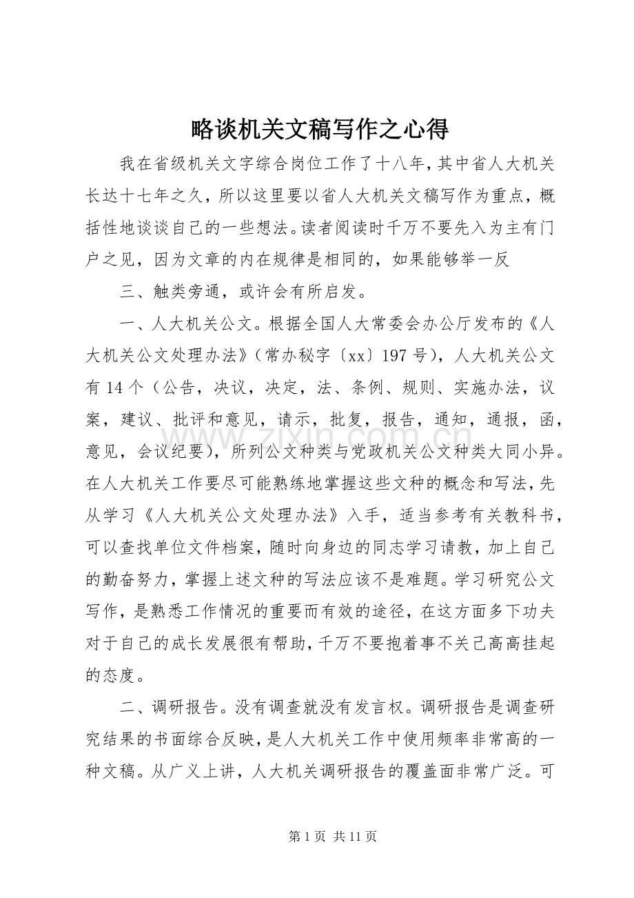 略谈机关文稿写作之心得.docx_第1页