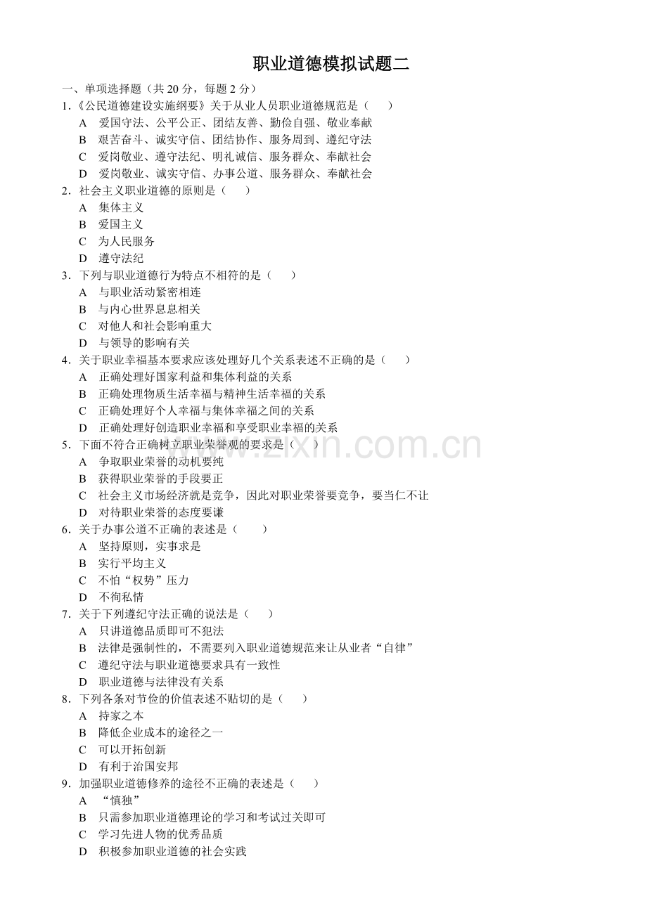 模拟试卷-职业道德模拟试题二及答案.doc_第1页