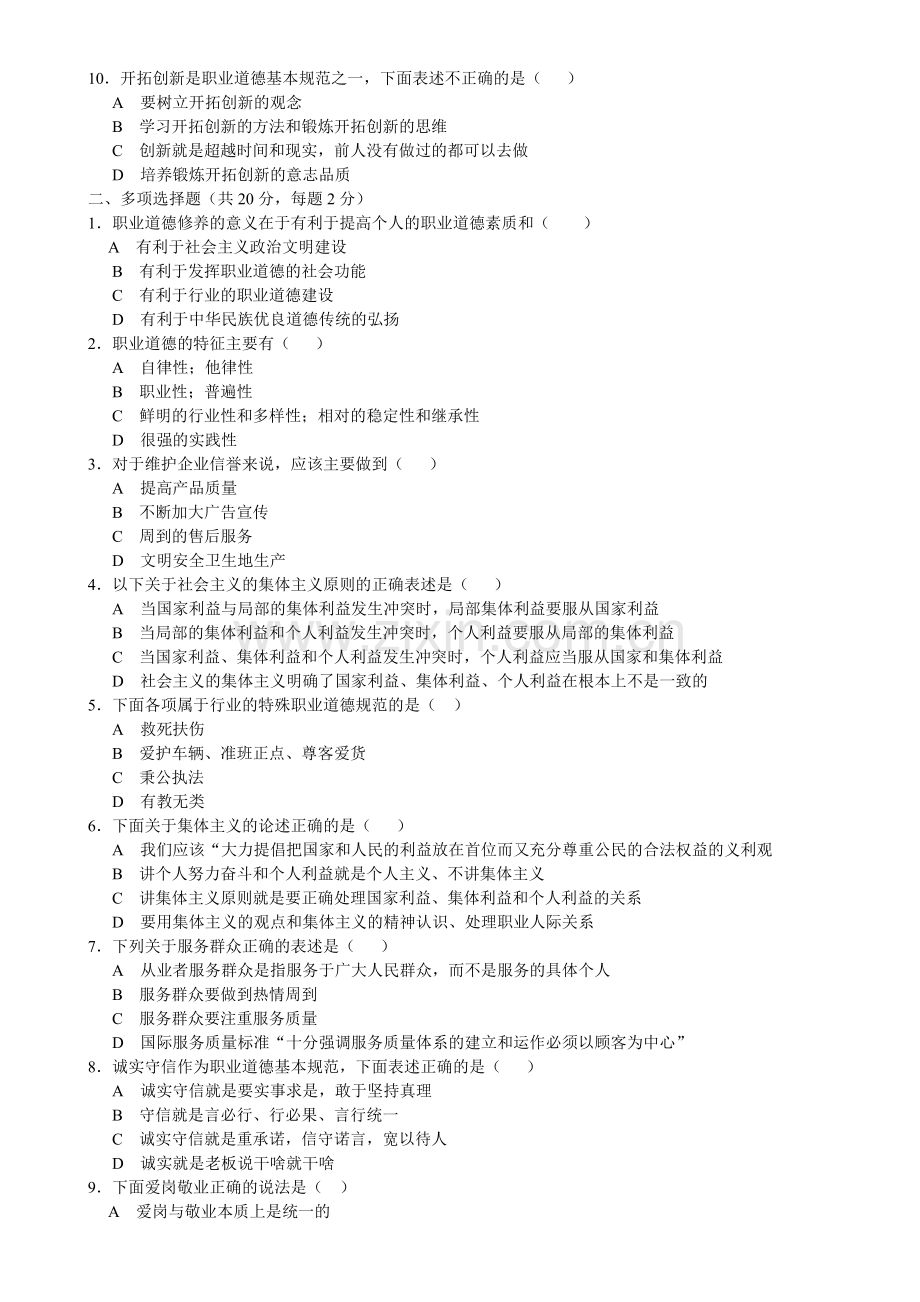 模拟试卷-职业道德模拟试题二及答案.doc_第2页