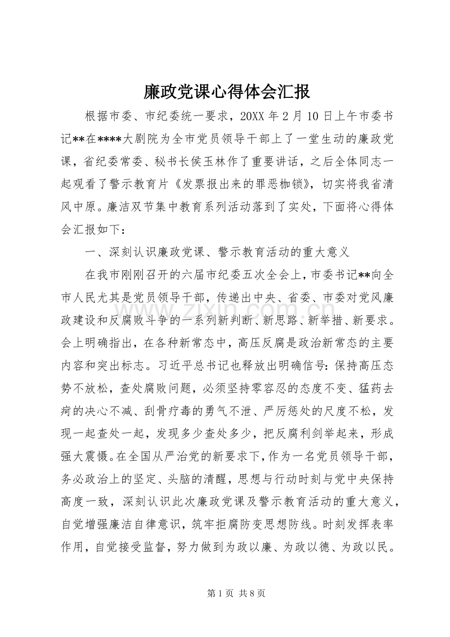 廉政党课体会心得汇报.docx_第1页