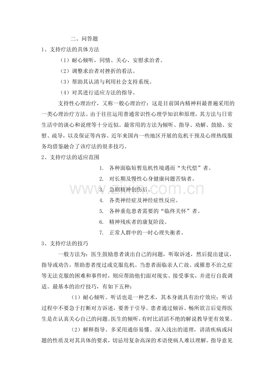 支持疗法的具体方法.doc_第1页