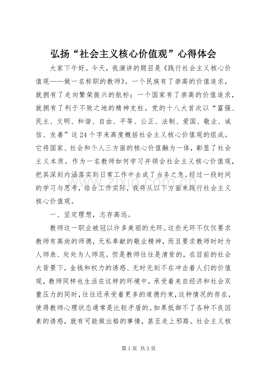 弘扬“社会主义核心价值观”体会心得.docx_第1页