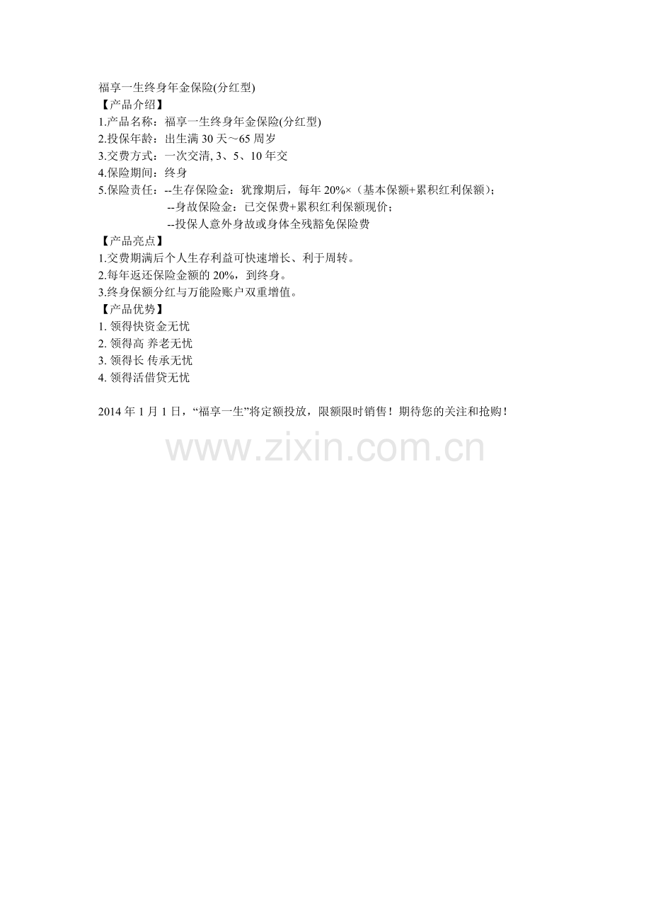 福享一生终身年金保险.doc_第1页