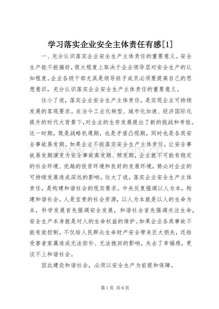学习落实企业安全主体责任有感[].docx_第1页