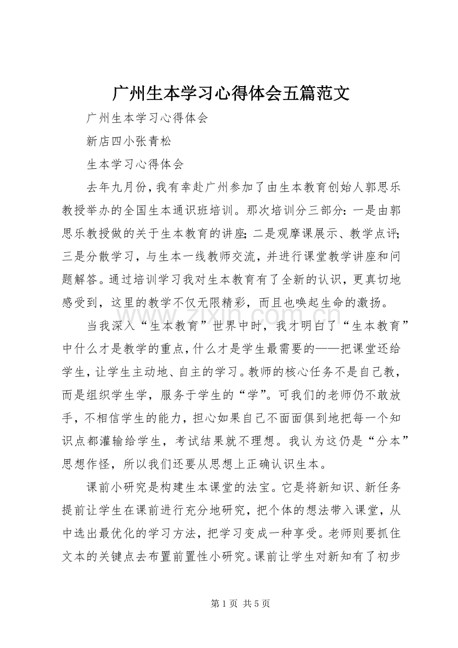 广州生本学习体会心得五篇范文.docx_第1页