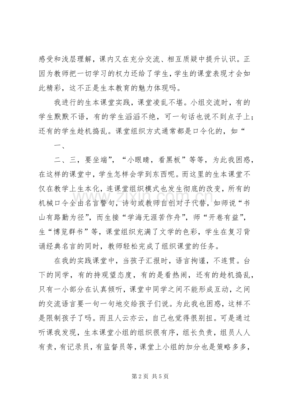 广州生本学习体会心得五篇范文.docx_第2页