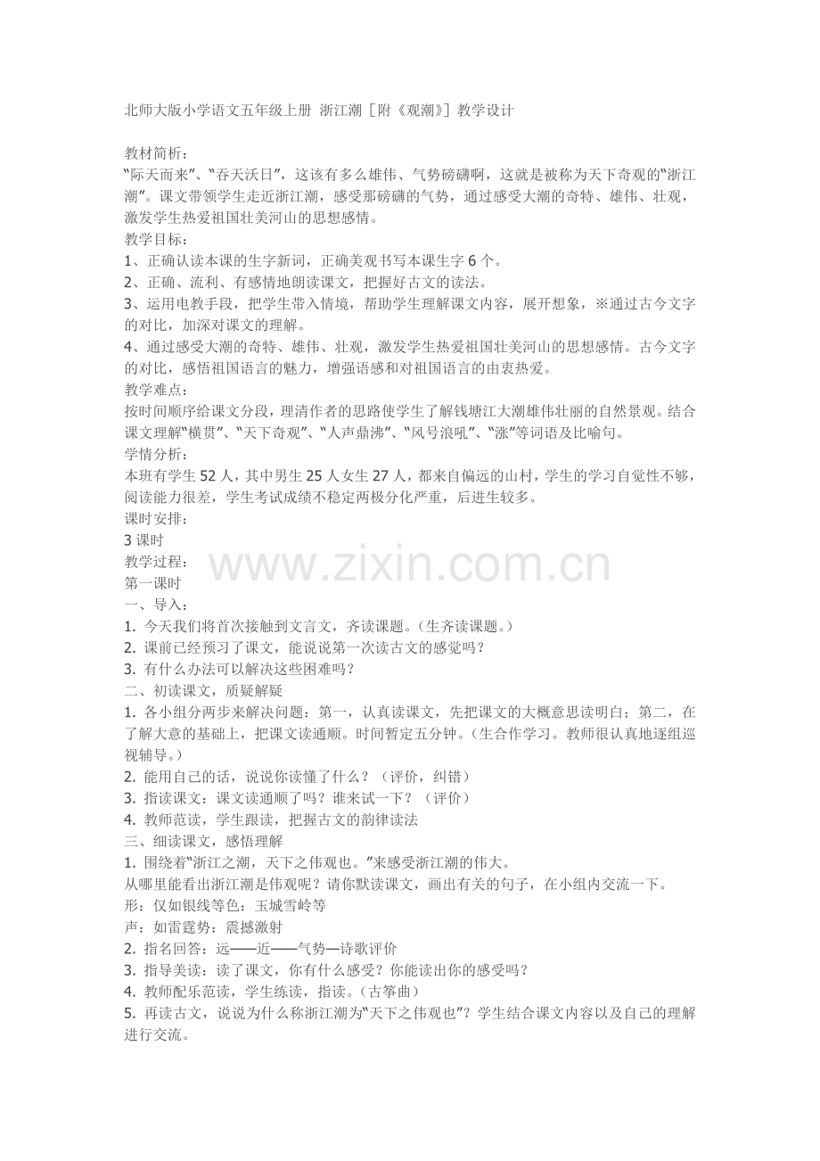 北师大版小学语文五年级上册浙江潮.doc_第1页