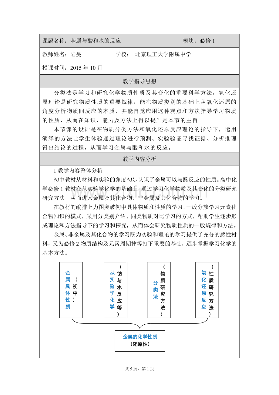区研究课教案——金属与酸和水的反应.doc_第1页