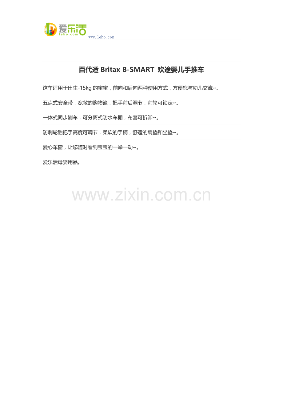 百代适Britax B-SMART 欢途婴儿手推车.docx_第1页
