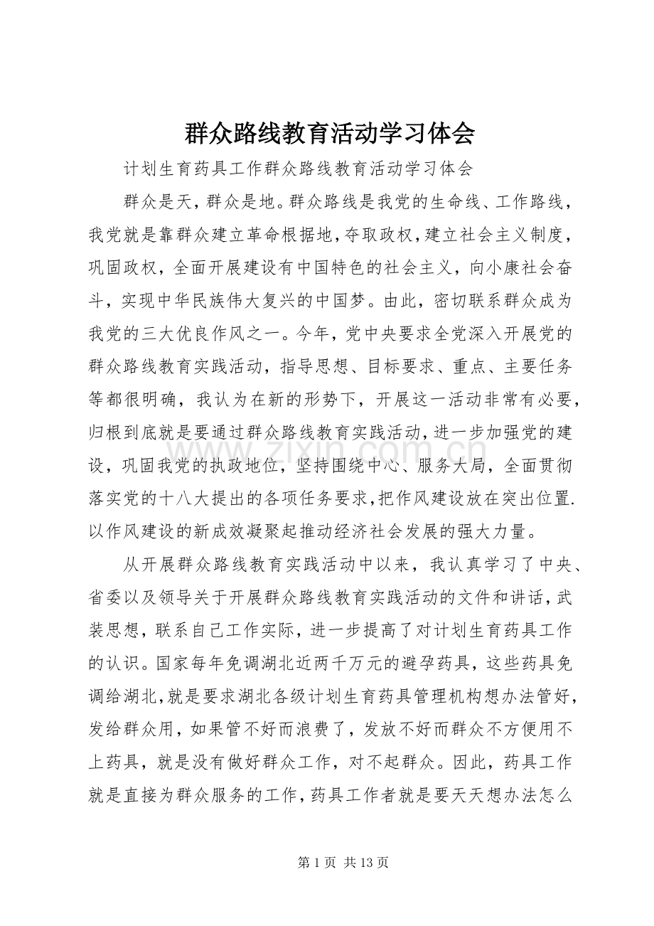 群众路线教育活动学习体会.docx_第1页