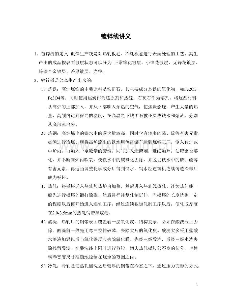 镀锌线讲义.doc_第1页