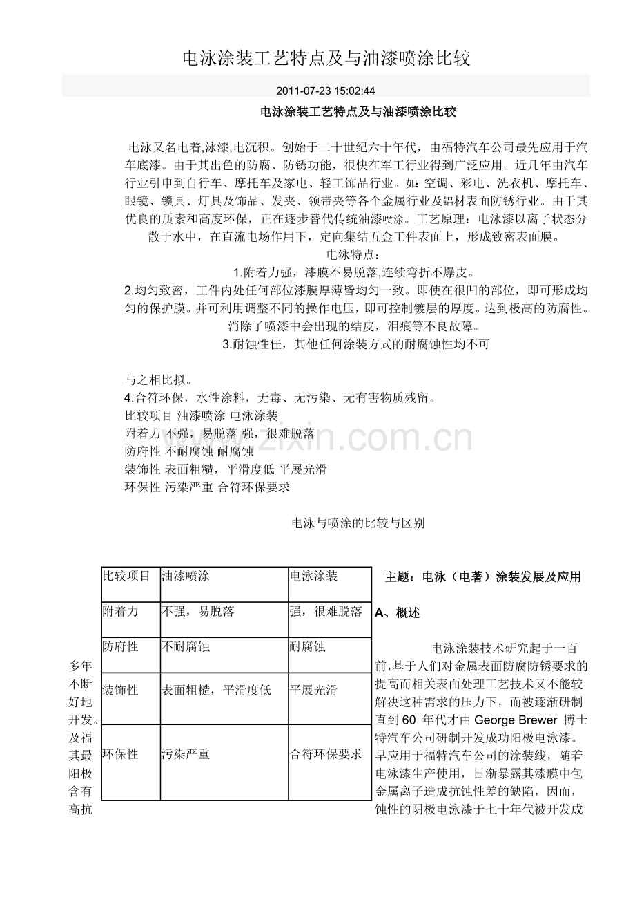 电泳涂装工艺特点及与油漆喷涂比较.doc_第1页