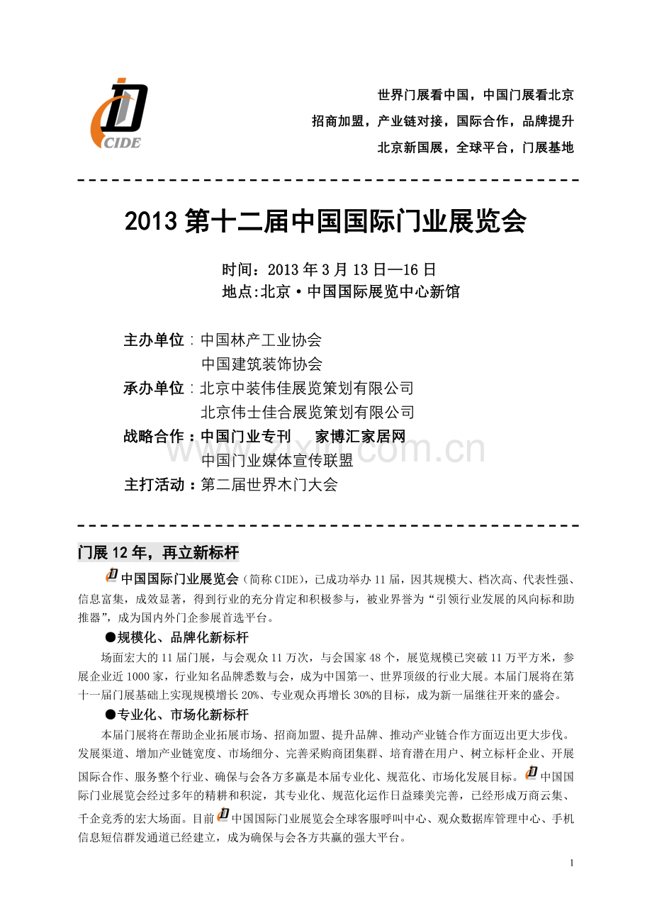 第十二届门展邀请函(网络版).doc_第1页