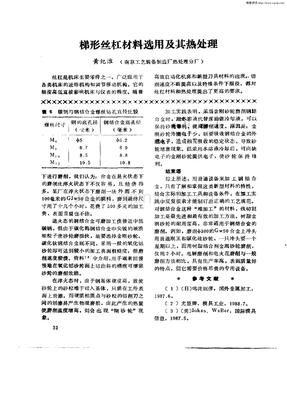 梯形丝杠材料选用及其热处理.pdf_第1页