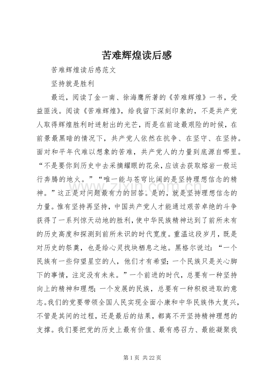 苦难辉煌读后心得.docx_第1页