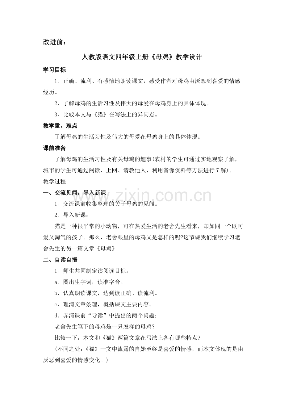 《母鸡》教学设计刘伟.doc_第1页