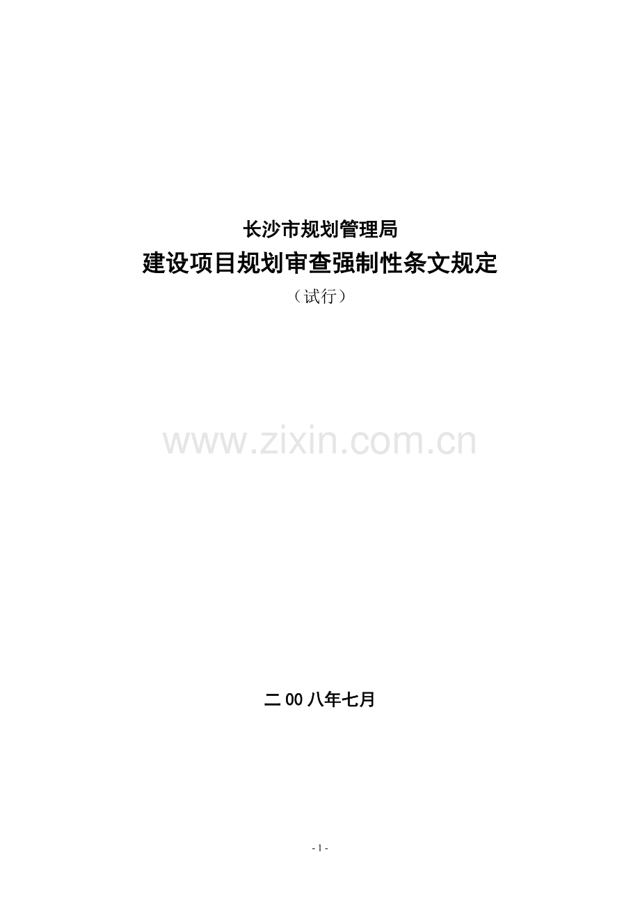 长沙市规划管理强制性条文.doc_第1页