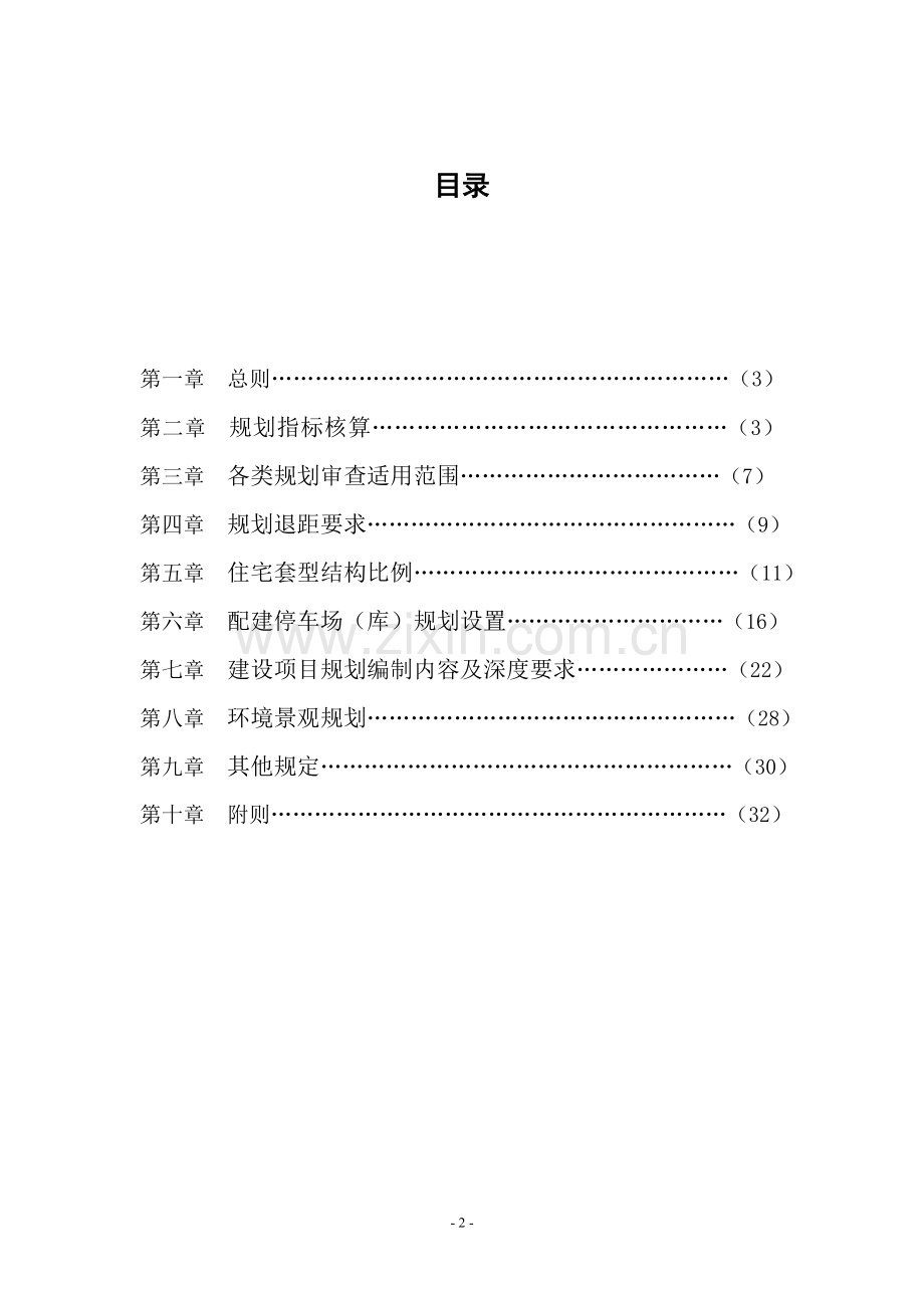 长沙市规划管理强制性条文.doc_第2页