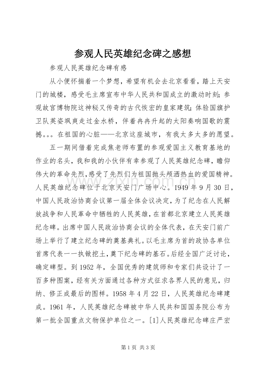 参观人民英雄纪念碑之感想.docx_第1页