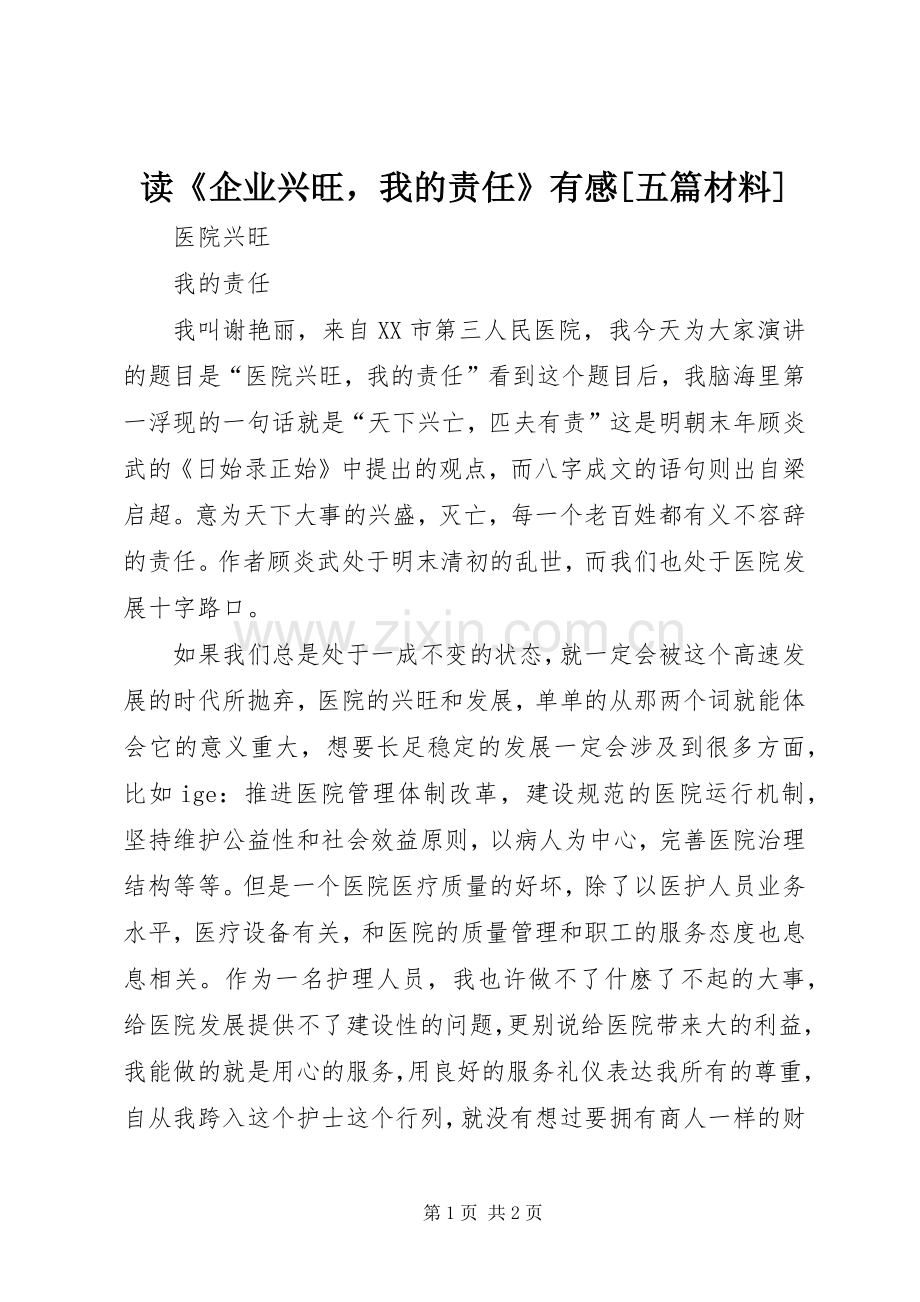 读《企业兴旺我的责任》有感[五篇材料].docx_第1页