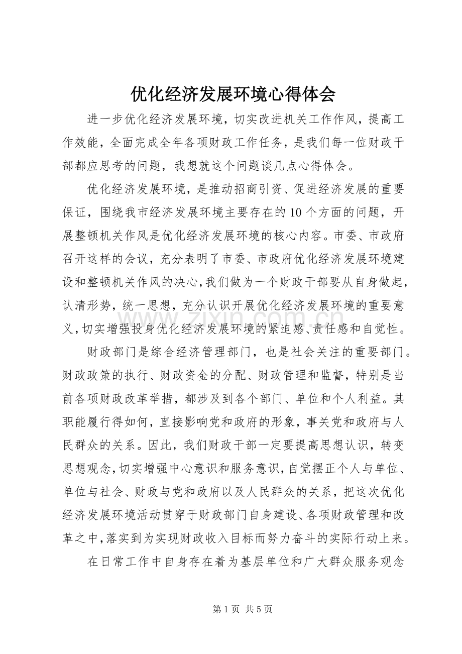 优化经济发展环境体会心得.docx_第1页