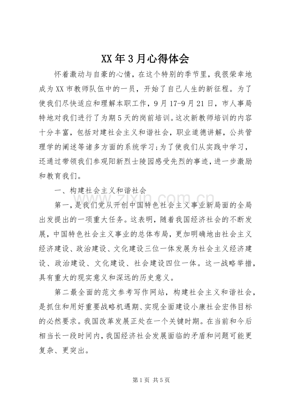 XX年3月体会心得.docx_第1页