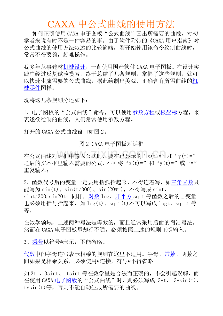 CAXA中公式曲线的使用方法.pdf_第1页