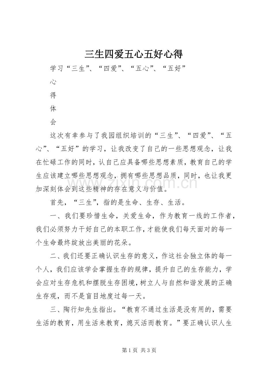 三生四爱五心五好心得.docx_第1页