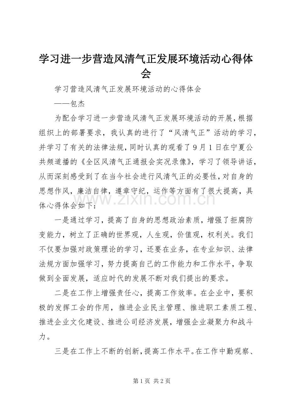 学习进一步营造风清气正发展环境活动体会心得.docx_第1页
