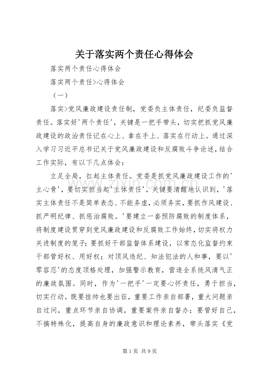 关于落实两个责任体会心得.docx_第1页